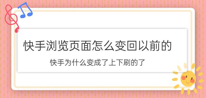 快手浏览页面怎么变回以前的 快手为什么变成了上下刷的了？